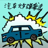 Car Suicide Bombing (9294) illustration