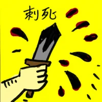 Stabbed To Death (9306) illustration