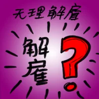 Wrongful Dismissal (9315) illustration