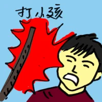 Smacking Children (9376) illustration