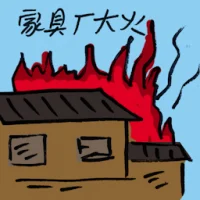 Furniture Factory Blaze (9380) illustration