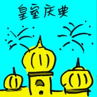 Royal Celebration (9381) illustration