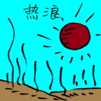Heatwave (9382) illustration