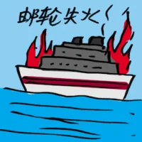 Tanker Catches Fire (9409) illustration