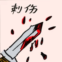 Stab Wounds (9473) illustration