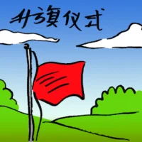 Flag Raising Ceremony (9478) illustration