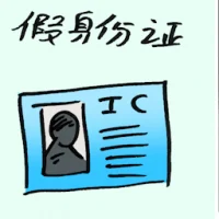 Fake Identity Cards (9480) illustration