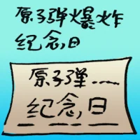 Atomic Bombing Anniversary (9532) illustration
