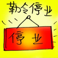 Ordered To Suspend Business (9579) illustration