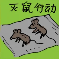 Anti-Rodent Campaign (9599) illustration