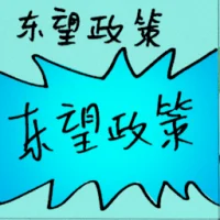 Look East Policy (9633) illustration