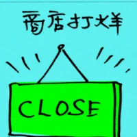 Shop Closing (9685) illustration