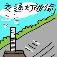 Stolen Traffic Light (9710) illustration