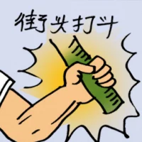 Street Fight (9712) illustration