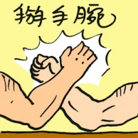 Arm Wrestling (9725) illustration