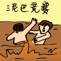 Mud Race (9771) illustration