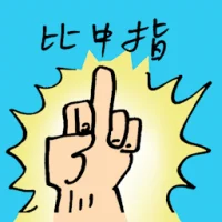 Giving The Middle Finger (9777) illustration