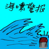 Tsunami Warning (9828) illustration