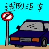 Illegal Parking (9857) illustration