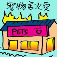 Pet Shop On Fire (9892) illustration