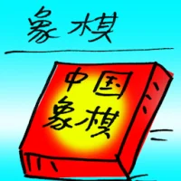 Chinese Chess (9964) illustration
