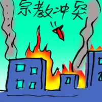 Religious Conflict (9988) illustration